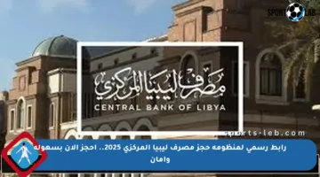 رابط رسمي لمنظومة حجز مصرف ليبيا المركزي 2025.. احجز الآن بسهولة وأمان